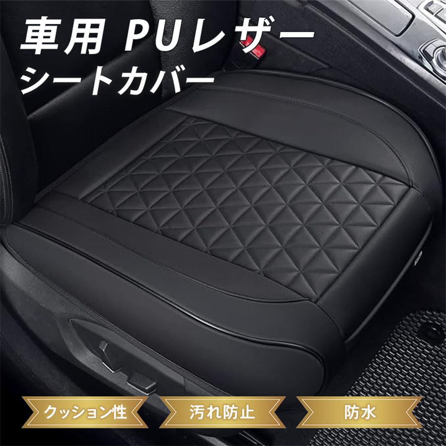 車 クッション シートカバー 運転席 助手席 カーシートカバー PUレザー