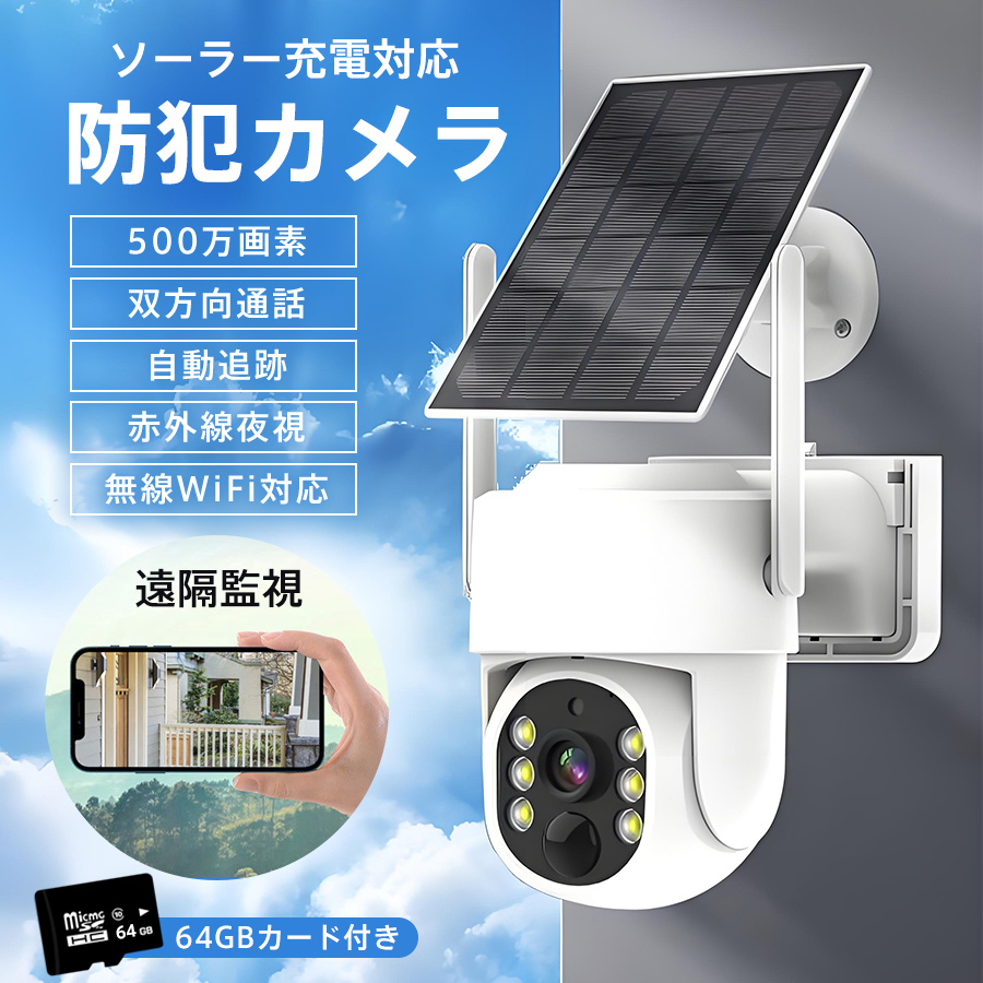 防犯カメラ ソーラー wi-fi ワイヤレス 無線 自動追跡 双方向通話 防犯