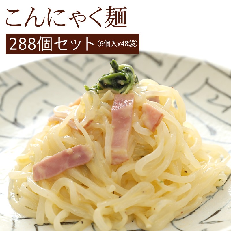 こんにゃく麺 こんにゃくラーメン こんにゃくパスタ 業務用 大容量セット 6個 X 48袋 糖質制限 糖質オフ Ata1005 ドリームリアライズ 通販 Yahoo ショッピング