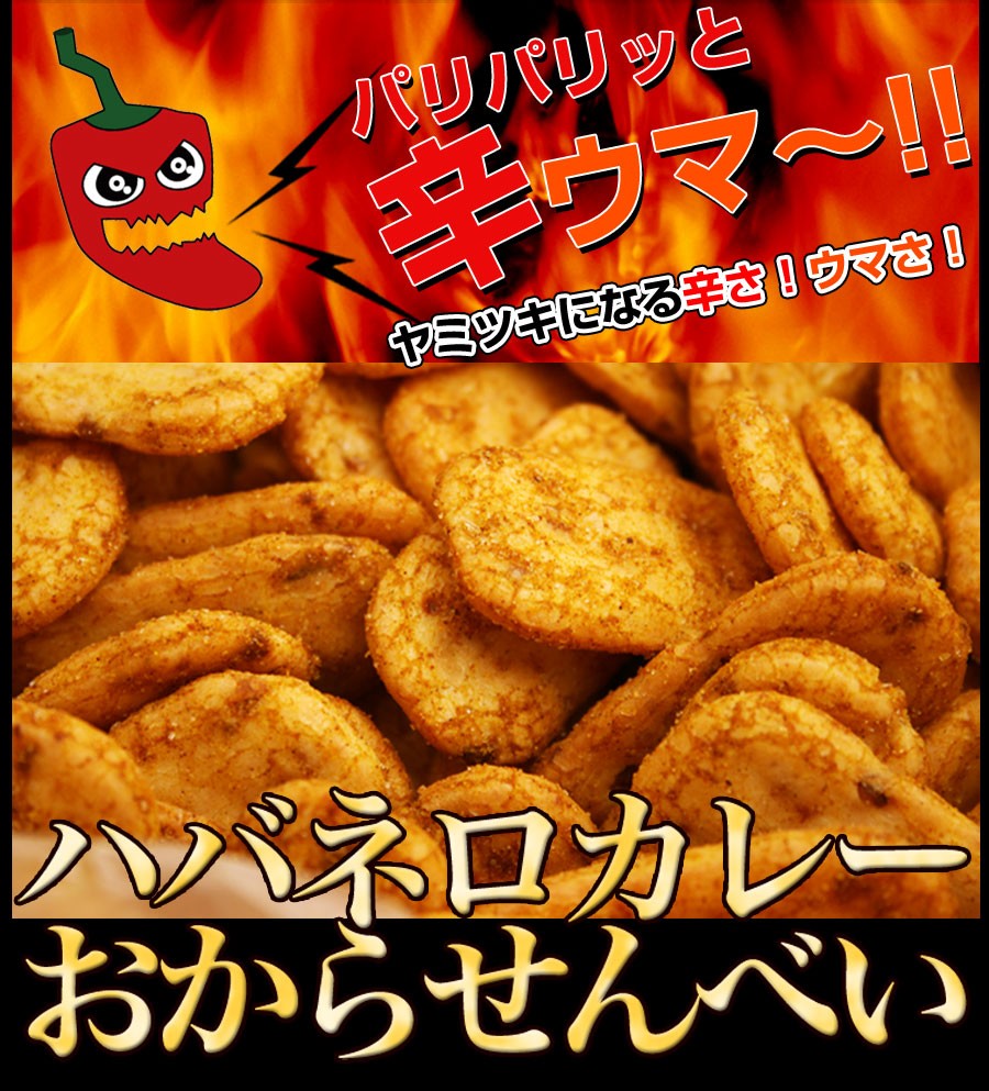 ダイエット食品 満腹 置き換え お菓子 スイーツ ハバネロカレー おから煎餅 大容量 おから せんべい 煎餅 激辛 辛い 唐辛子 Kmc016 ドリームリアライズ 通販 Yahoo ショッピング