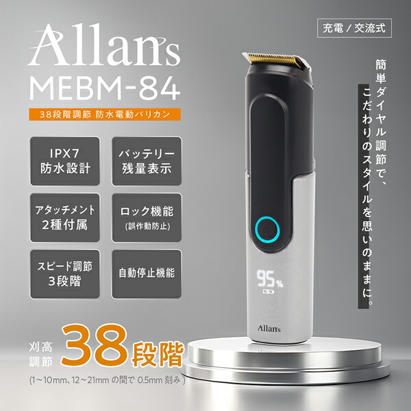 38段階調節 防水 電動バリカン 2WAY 電源方式バリカン Allans USB充電