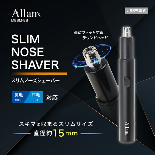 鼻毛カッター USB充電式 Allans スリムノーズシェーバー ノーズ