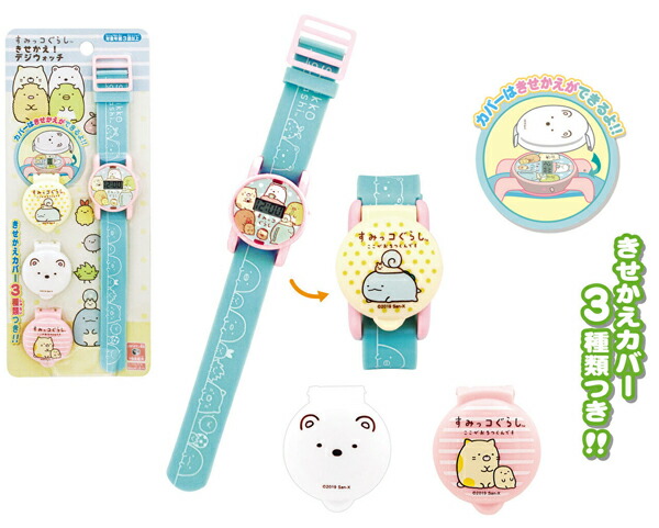 すみっコぐらし きせかえデジウォッチ 子供用 腕時計 デジタル