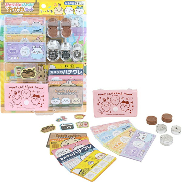 ちいかわ おかいものしちゃお！おかねセット お金セット お買い物