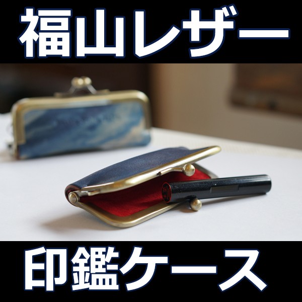 はんこ入れ 福山レザー シンプルな印鑑ケース カシェ 1本用 印鑑入れ ハンコケース