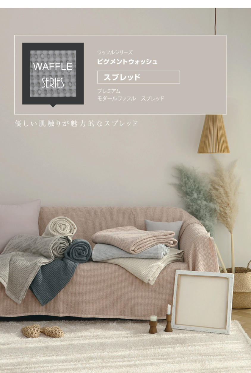 イブル スプレッド マット 180×200 ダブル ベッドカバー ソファ