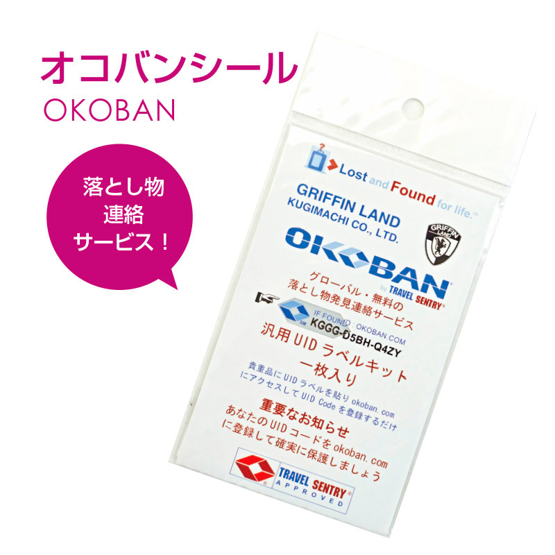【スーツケース同時購入者限定価格】 OKOBAN ラベルキット