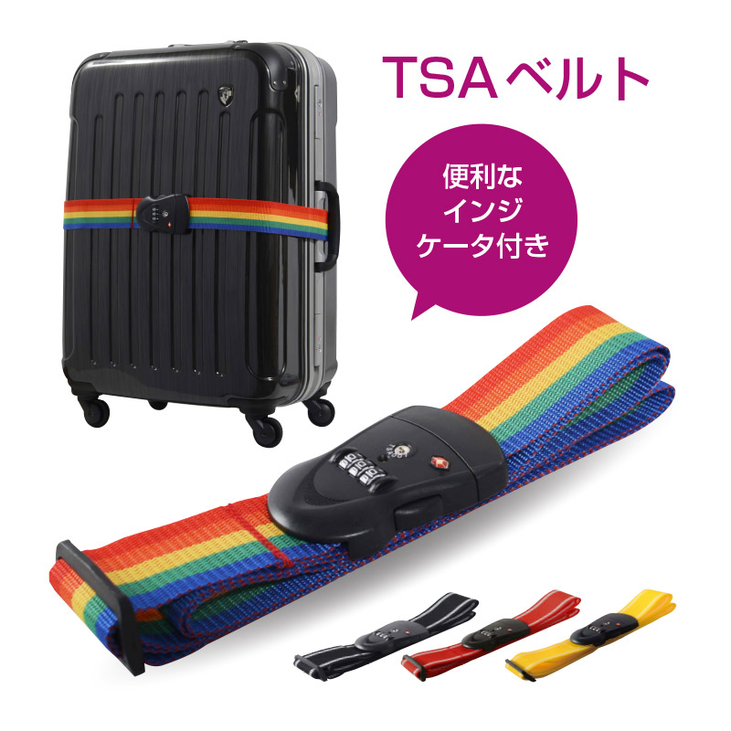【スーツケース同時購入者限定】 TSAロック 搭載 ベルト
