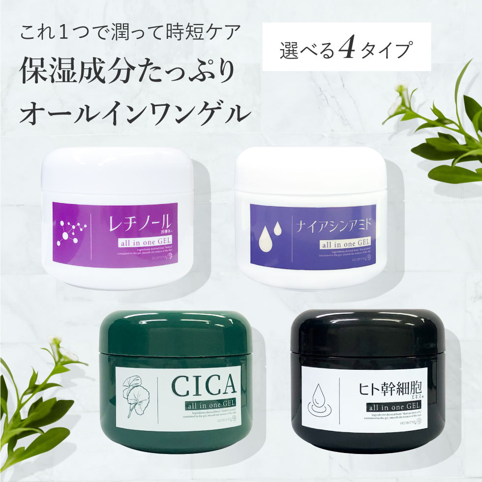 オールインワンゲル レチノール ナイアシンアミド CICA ヒト幹