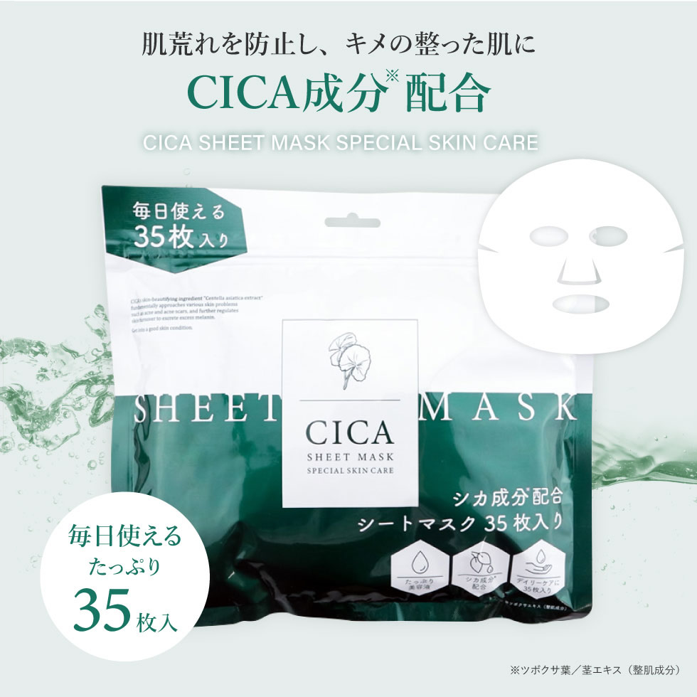 公式】【2個セット】 CICA シートマスク 35枚入り マスク パック