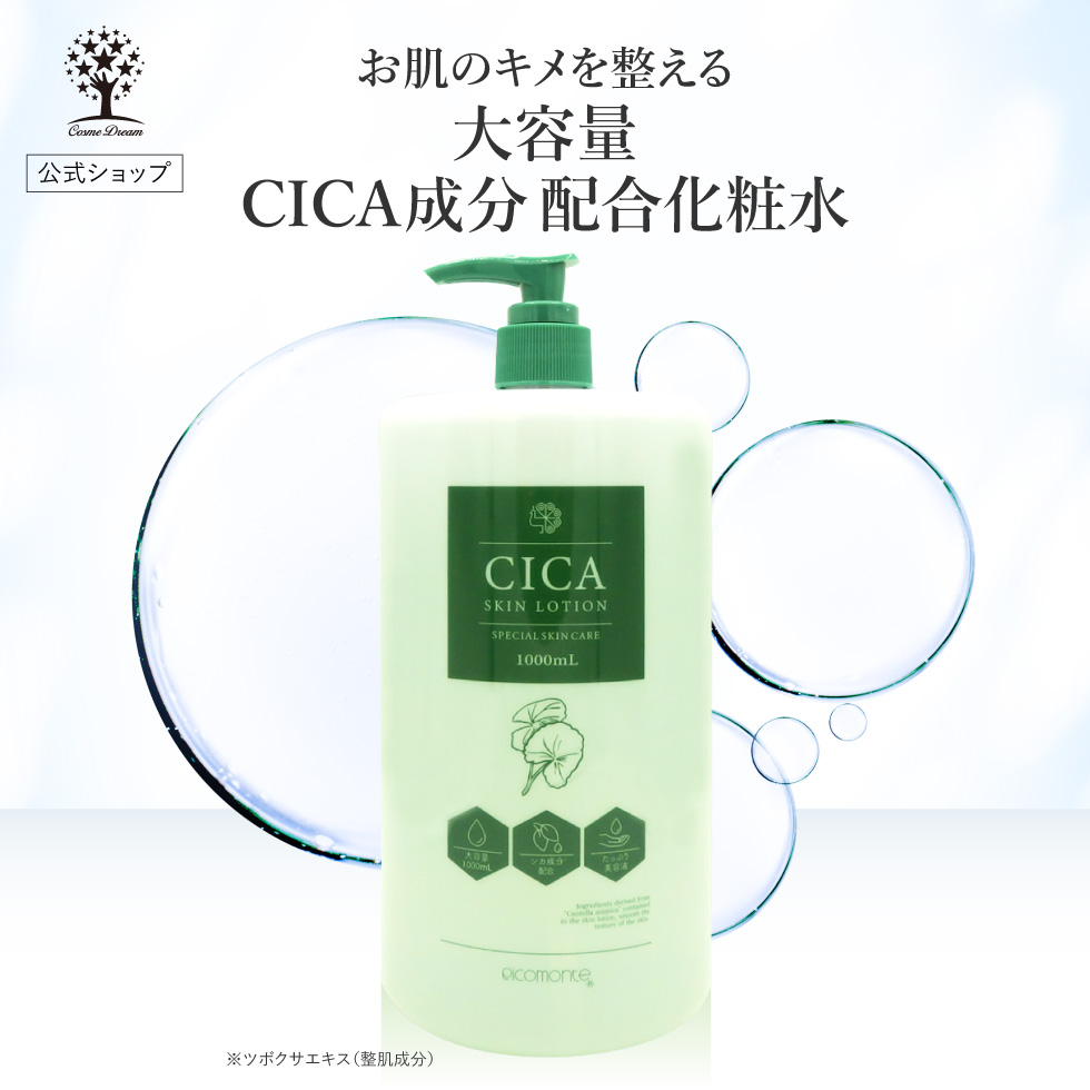 CICA化粧水 大容量 1000mL CICA 化粧水 シカ 大容量化粧水 スキンローション ローション 保湿 潤い ツボクサエキス 敏感肌 乾燥肌｜dream-t