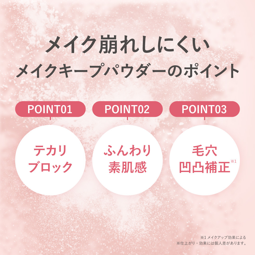 【公式】 メイク キープ パウダー フェイスパウダー テカリ防止 毛穴補正 サラサラ シアーホワイト お肌 素肌 自然 微細パウダー 化粧くずれ防止 メイク崩れ防止 |  | 05