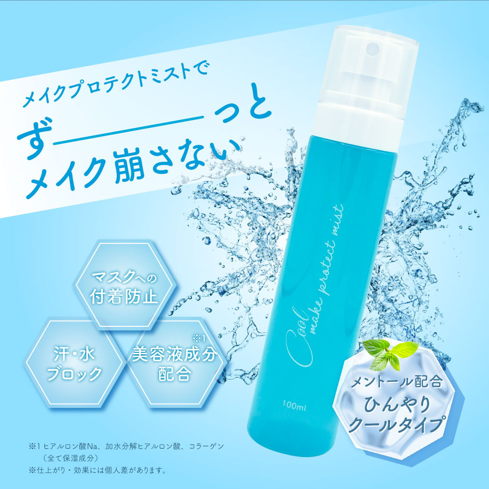 PICOMONTE（ピコモンテ） メイクキープミスト 100ml COOL ひんやり