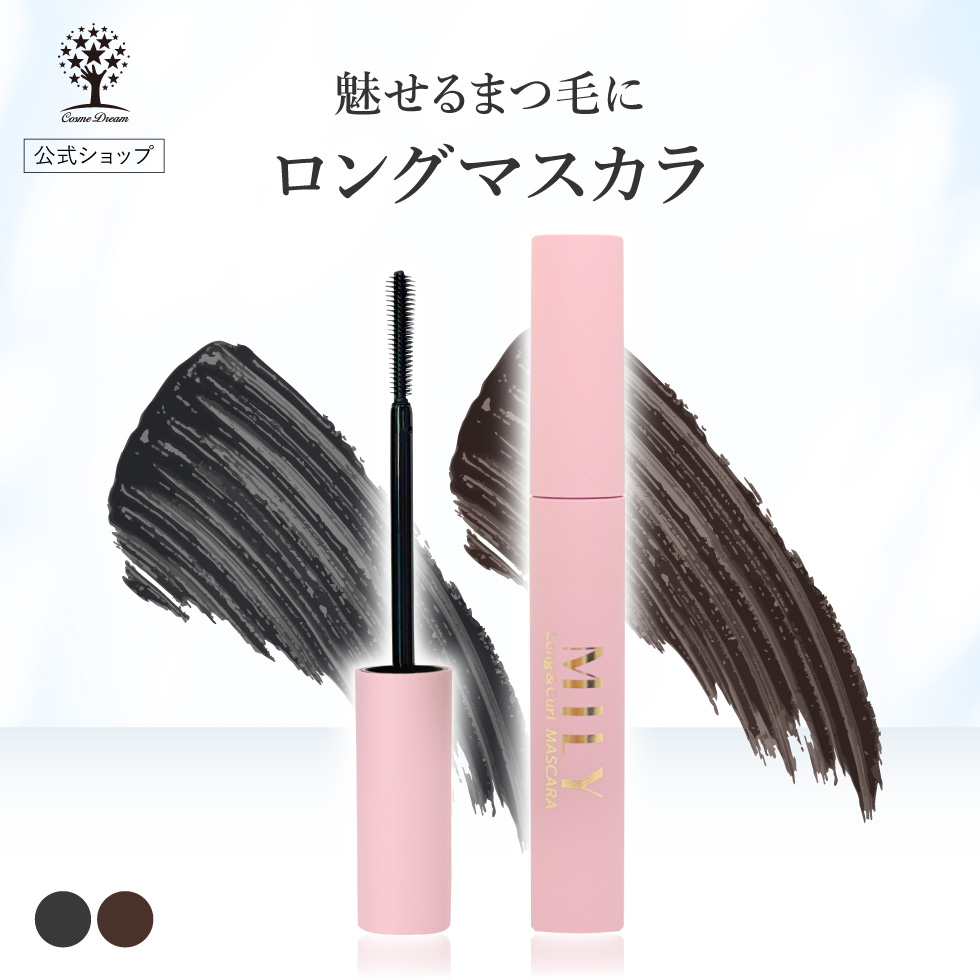 公式 MILY ロングマスカラ まつ毛 マスカラ ロング まつげ にじまない