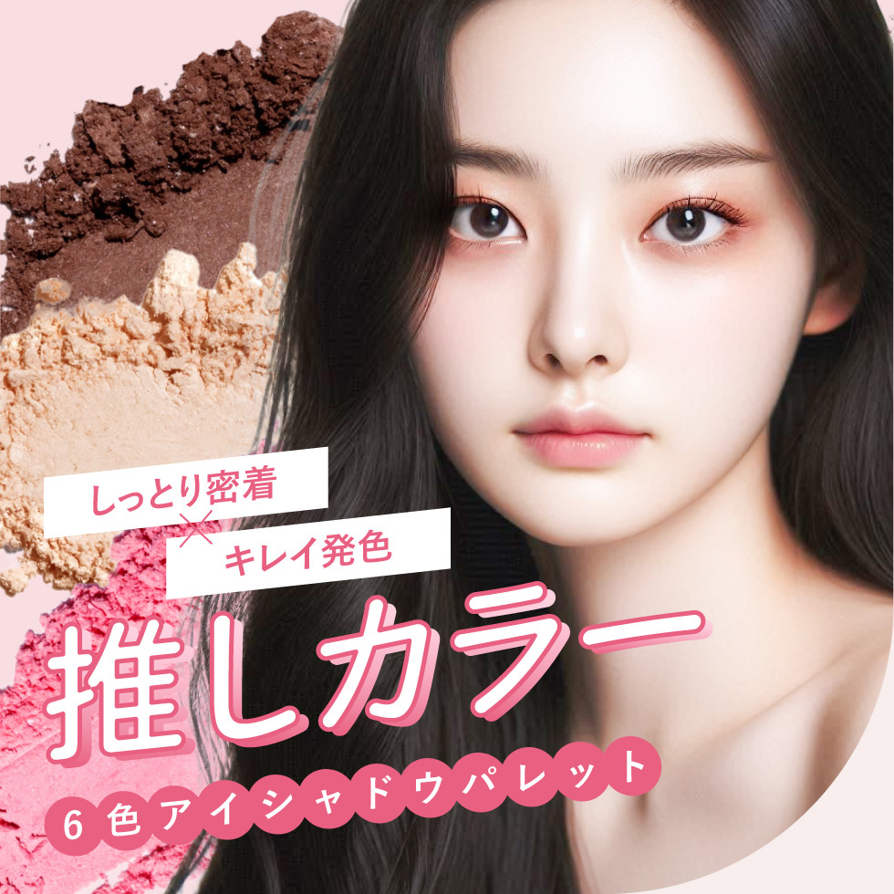 PICOMONTE（ピコモンテ） 6色 アイシャドウパレット マット ラメ