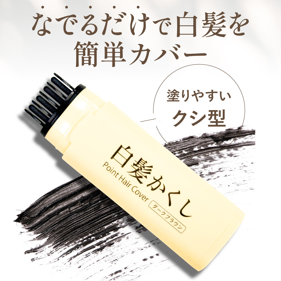 PICOMONTE（ピコモンテ） 白髪隠し クシ型 スティック 生え際 分け目
