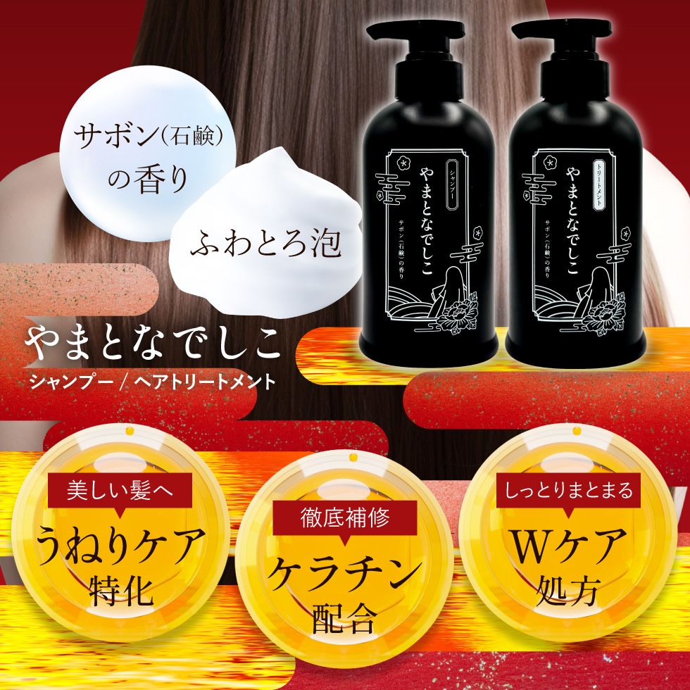 公式 やまとなでしこ シャンプー トリートメント 400ml ケラチン 毛髪