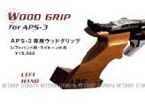 APS-3 アクセサリー ウッドグリップ マルゼン