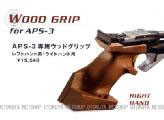 APS-3 アクセサリー ウッドグリップ マルゼン