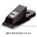APS-3 アクセサリー フロントサイト マルゼン
