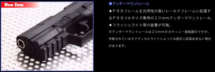 MARUZEN（エアガン） ガス ワルサーP99 フルサイズ専用 アンダー