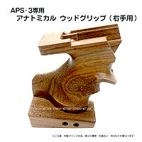 MARUZEN（マルゼン） APS-3専用 アナトミカル ウッドグリップ（右手用