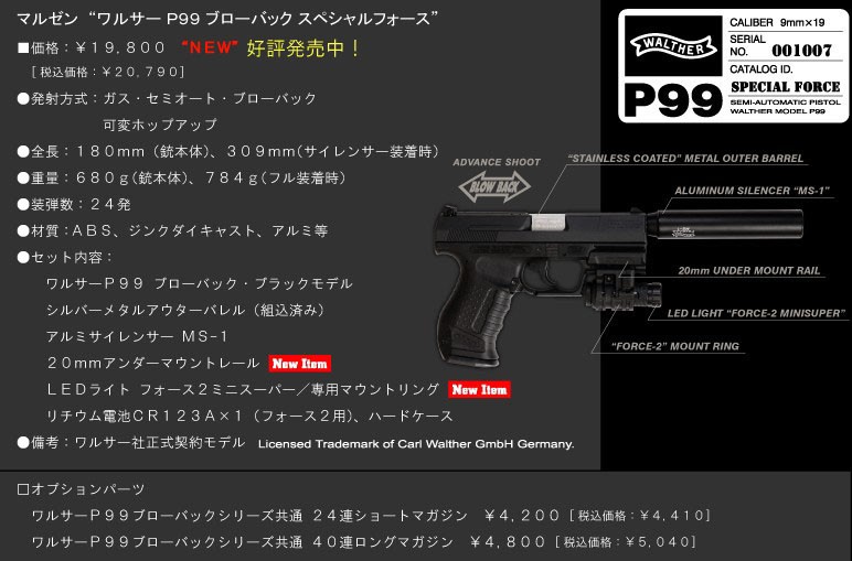 ワルサー P99 モデルガン マルゼン スペシャルセット 0705-S6417t MARUZEN（マルゼン） ワルサー P99 スペシャルフォース フルセット