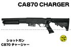 マルゼン ショットガン CA870 チャージャー