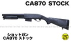 マルゼン ショットガン CA870 ストック
