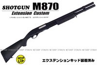 ガスショットガン M870 エクステンション カスタム ウッドストック 