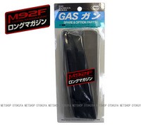 TOKYO MARUI（東京マルイ） ガスガン M92F用 32連 ロング マガジン