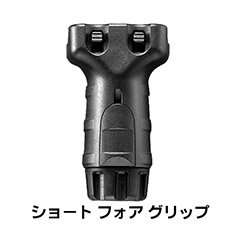 TOKYO MARUI（東京マルイ） ショート フォア グリップ ブラック 20mm