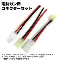電動ガン　コネクター　東京マルイ
