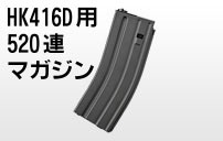 HK416D 520連 スペア マガジン マルイ 純正