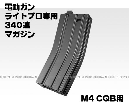 電動ガン　ライトプロ　M4　CQB　340連　スペアマガジン　マルイ