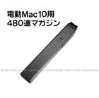 電動 コンパクト マシンガン Mac10 480連 スペア マガジン 東京マルイ