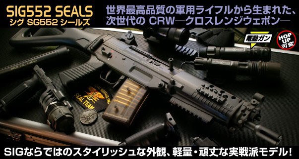 電動ガン　シグ　SIG SG552 シールズ　SEALS　東京マルイ