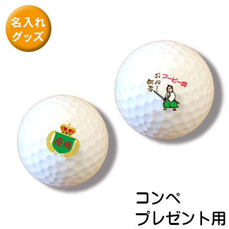 ゴルフボール オリジナル 贈り物 名前やイラストを入れて貴方だけのゴルフボールを作ろう！ ３個で１セット ゴルフコンペ用デザイン