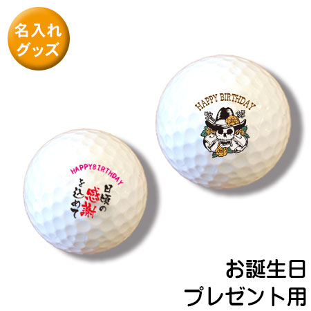 ゴルフボール オリジナル 贈り物 名前やイラストを入れて貴方だけのゴルフボールを作ろう！ ３個で１セット