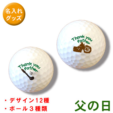名入れ ゴルフボール オリジナル 贈り物 名前やイラストを入れて貴方だけのゴルフボールを作ろう！ ３個で１セット 父の日デザイン