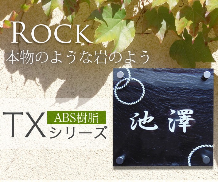 送料無料の高級表札 本物の岩のように見えるABS樹脂表札 : ものづくり