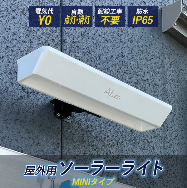 看板 表札 ＬＥＤ照明 屋外用 ソーラーライト ミニサイズ 昼光色 電球色 AI-L285 電気代不要 配線不要 送料無料｜dreamaki