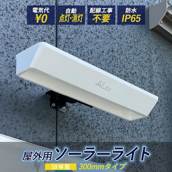 看板 表札 ＬＥＤ照明 屋外用 ソーラーライト 10W型 300mm 昼光色 電球色 AI L300 電気代不要 配線不要 送料無料 :ai l300:ものづくり工房 ヤフー店