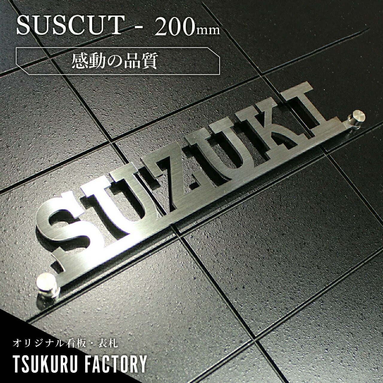 表札 看板 ステンレス 切り文字 戸建て マンション アパート 錆びない表札 アイアン ネーム プレート 会社看板 オフィス 表札 シンプル  オーダーメイド 特注