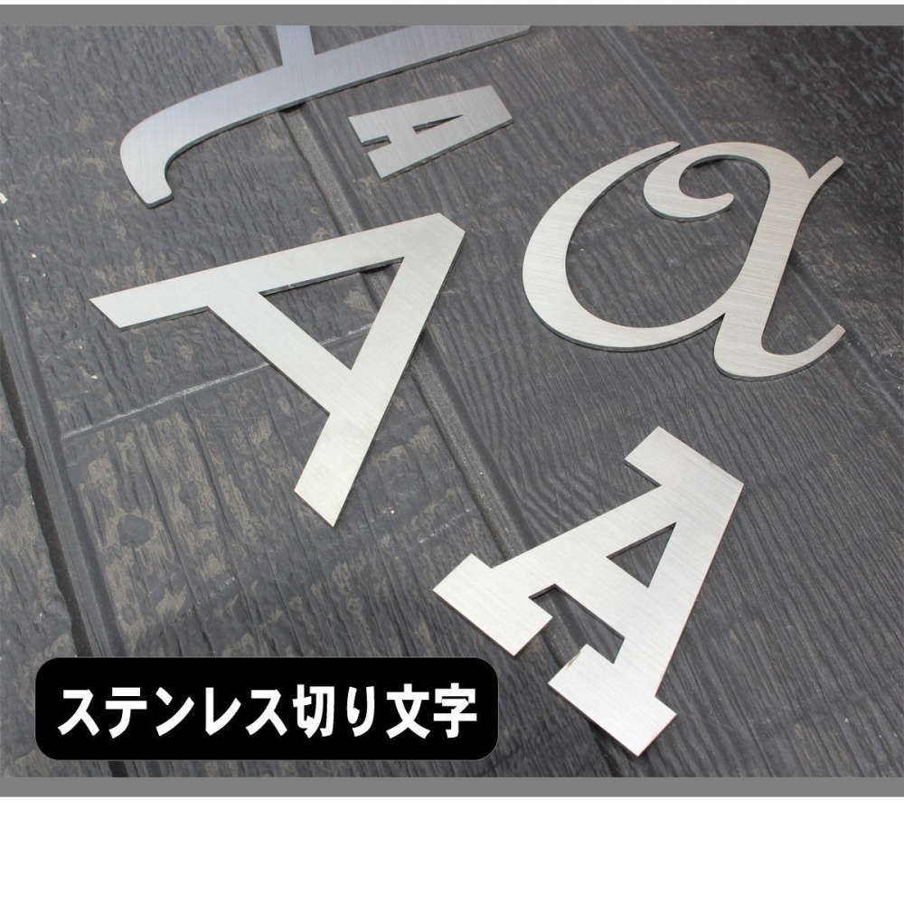 ステンレス 切り文字 ステンレス看板 店舗看板 サイン 屋外看板