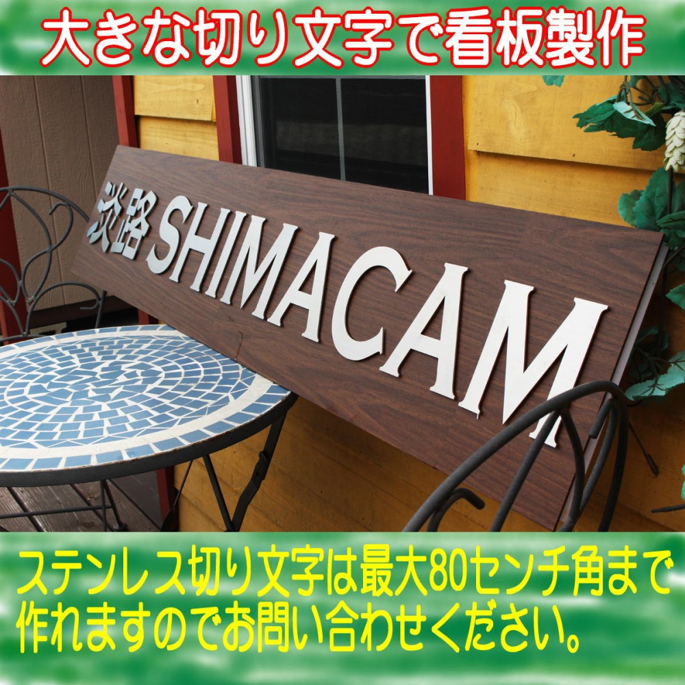 ステンレス 焼き付け塗装 切り文字 ステンレス看板 店舗看板 サイン 屋外看板 表札 会社看板 銘板 異形カット SUS ヘアーライン 焼き付け塗装仕上げ  : sus-a-t2-yakitsuke : ものづくり工房 ヤフー店 - 通販 - Yahoo!ショッピング