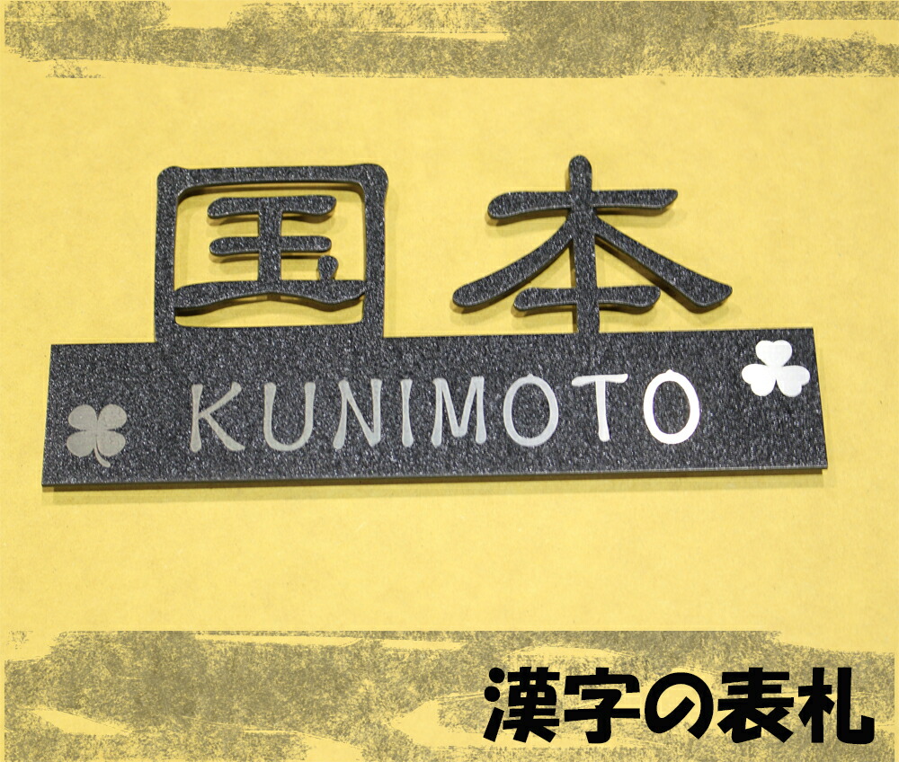 ステンレス表札 漢字表札 切り文字 看板 玄関まわり 門柱 表札 引っ越し お祝い 贈り物 新築 戸建て hyousatsu ひょうさつ 送料無料 type2｜dreamaki