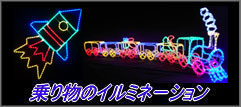 ドリームチャンネル - 乗り物のイルミネーション｜Yahoo!ショッピング
