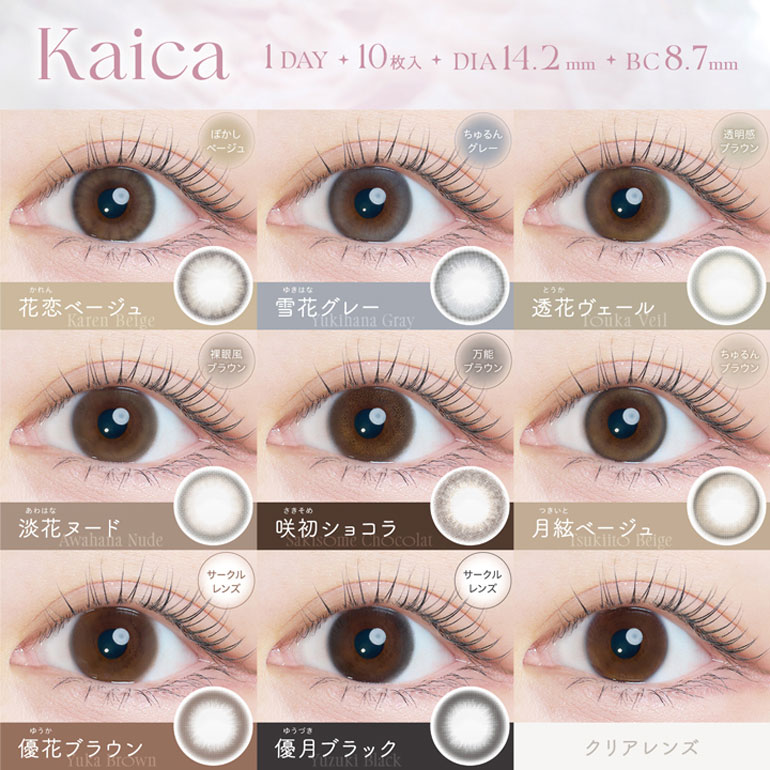 カイカ kaica 10枚入 1箱 カラコン 1日使い捨て | アイセイ | 01