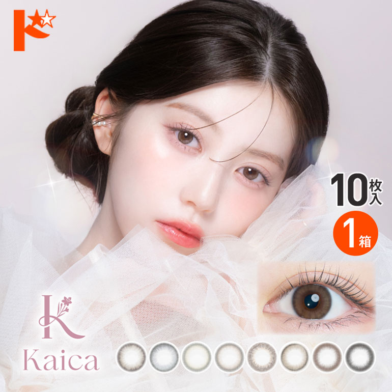 カイカ kaica 10枚入 1箱 カラコン 1日使い捨て | アイセイ